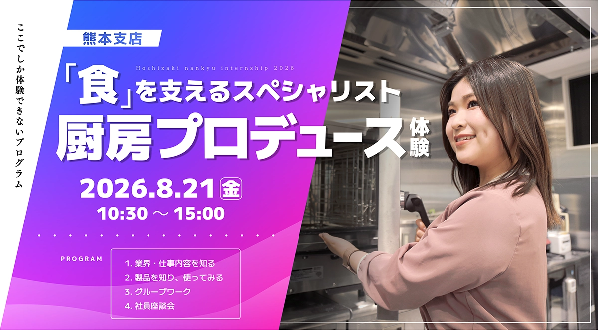 「食」を支えるスペシャリスト 厨房プロデュース体験